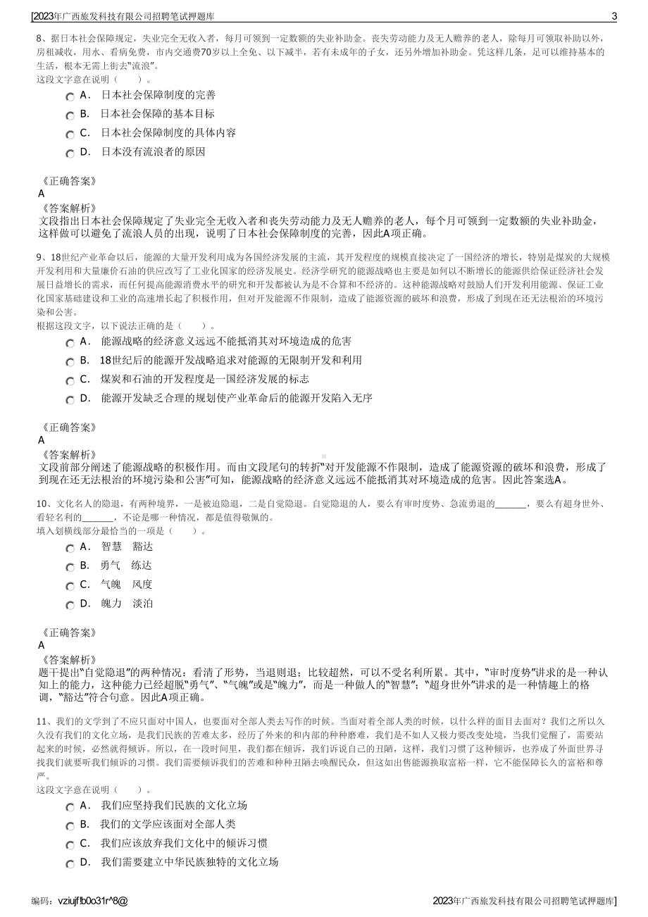 2023年广西旅发科技有限公司招聘笔试押题库.pdf_第3页