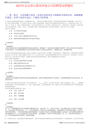 2023年北京质心教育科技公司招聘笔试押题库.pdf
