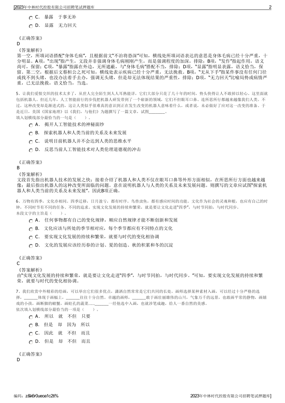 2023年中林时代控股有限公司招聘笔试押题库.pdf_第2页