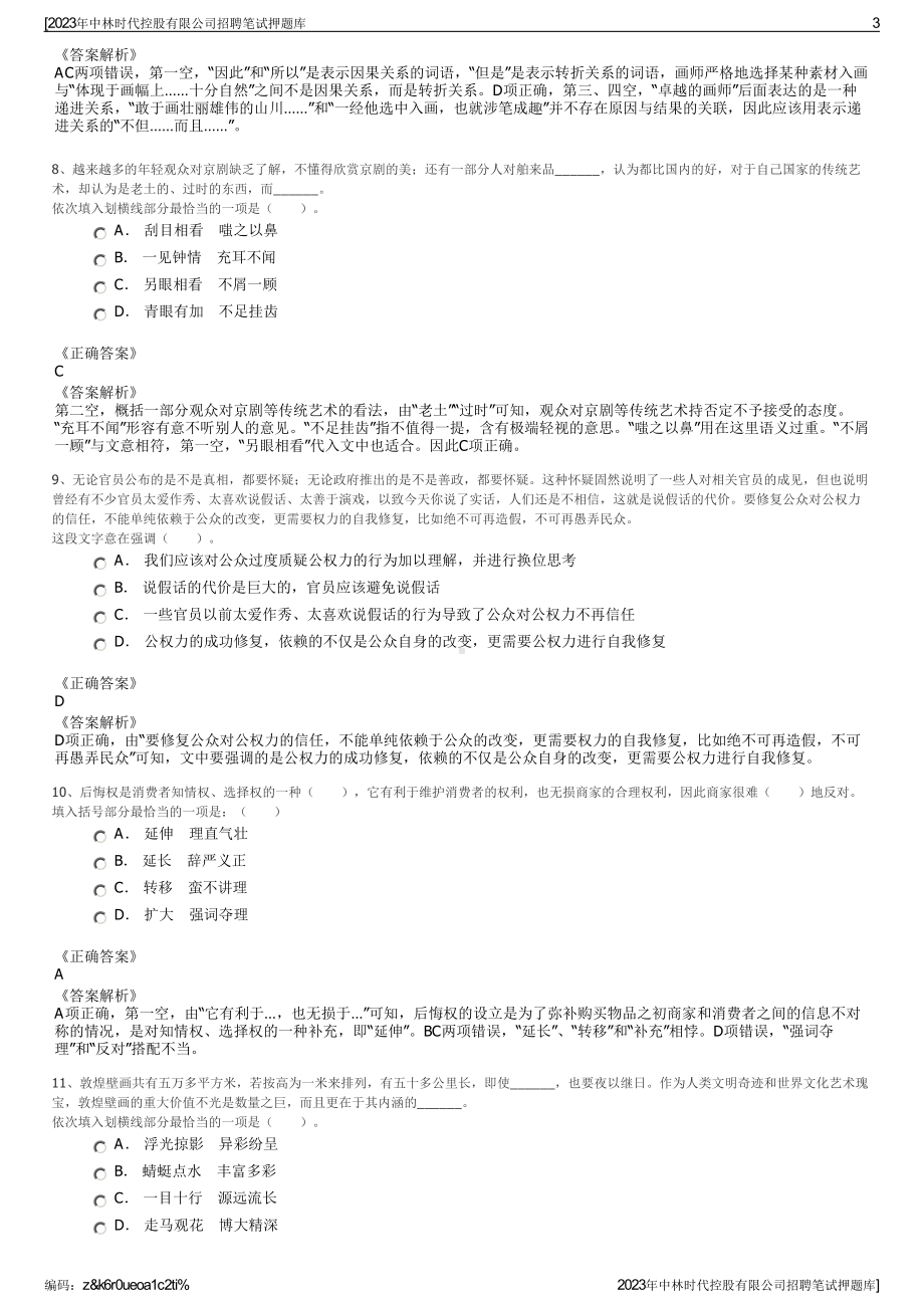 2023年中林时代控股有限公司招聘笔试押题库.pdf_第3页