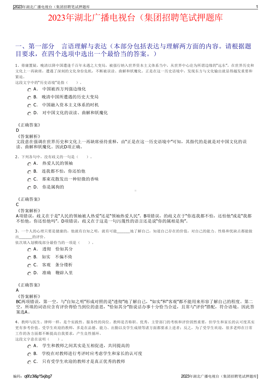 2023年湖北广播电视台（集团招聘笔试押题库.pdf_第1页