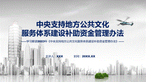 贯彻落实中央支持地方公共文化服务体系建设补助资金管理办法专题资料.pptx