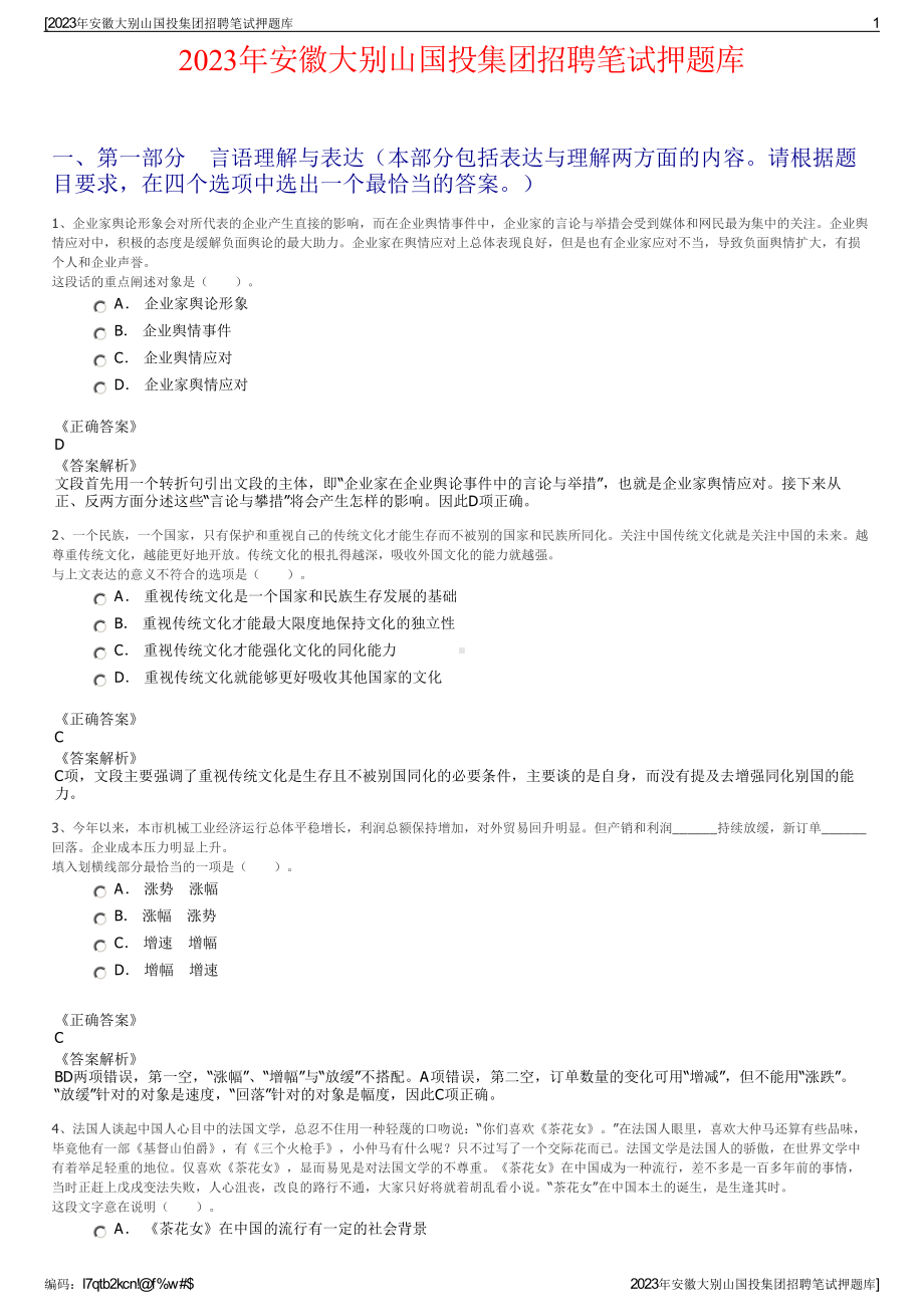 2023年安徽大别山国投集团招聘笔试押题库.pdf_第1页