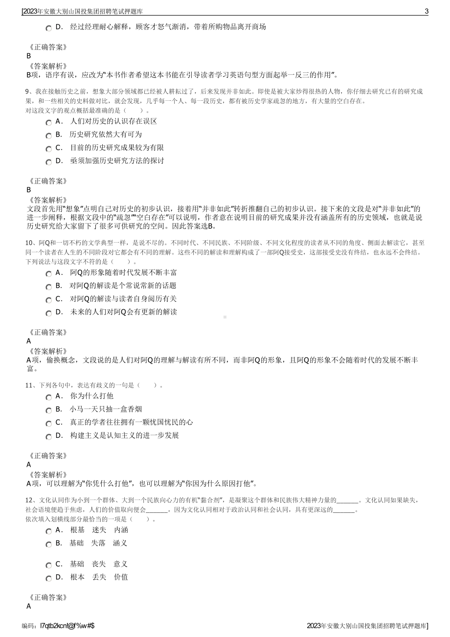 2023年安徽大别山国投集团招聘笔试押题库.pdf_第3页