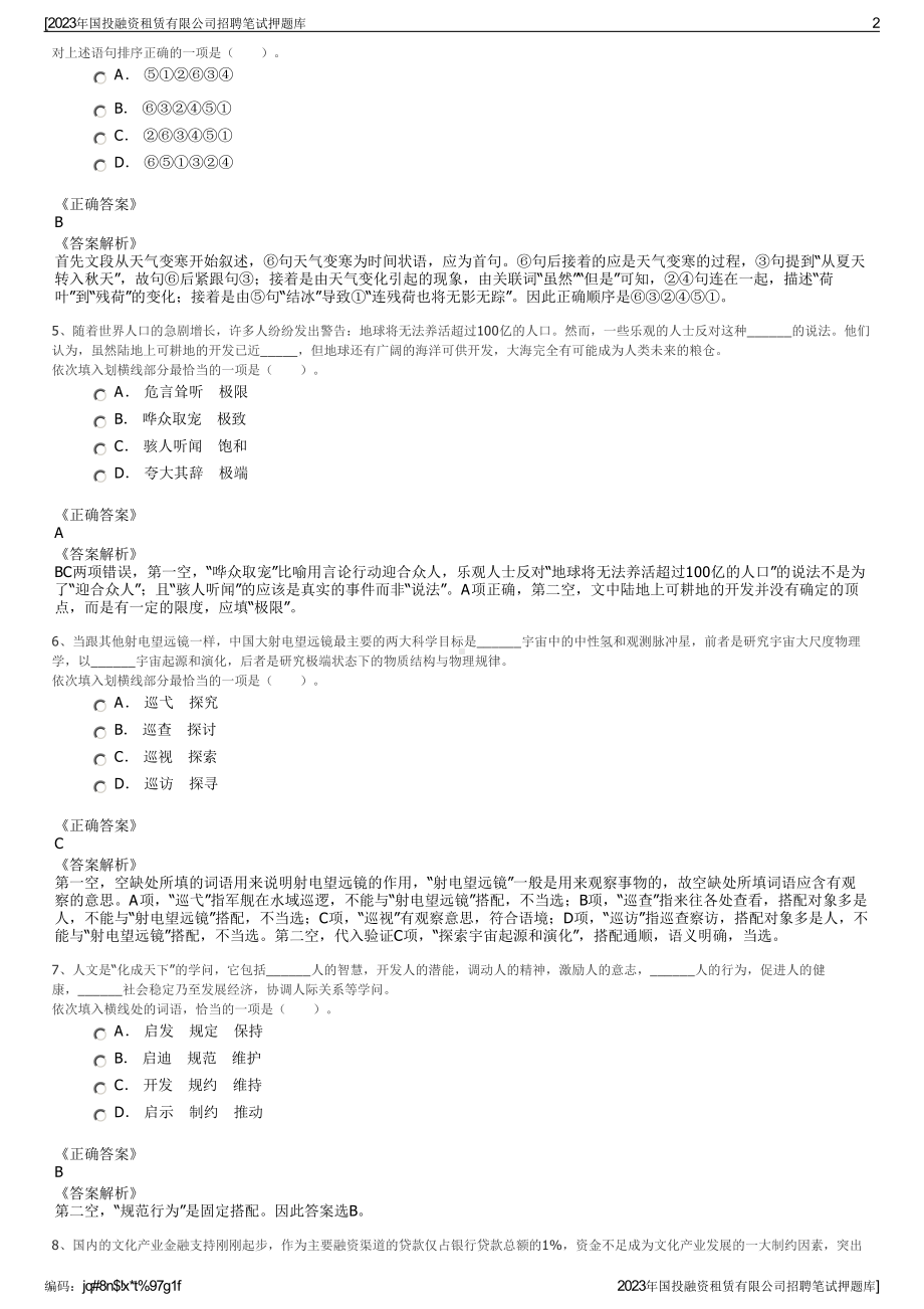 2023年国投融资租赁有限公司招聘笔试押题库.pdf_第2页