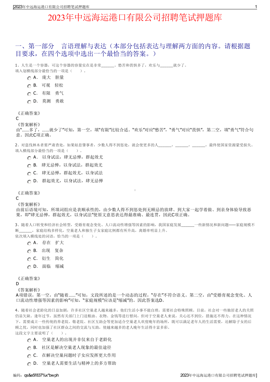 2023年中远海运港口有限公司招聘笔试押题库.pdf_第1页