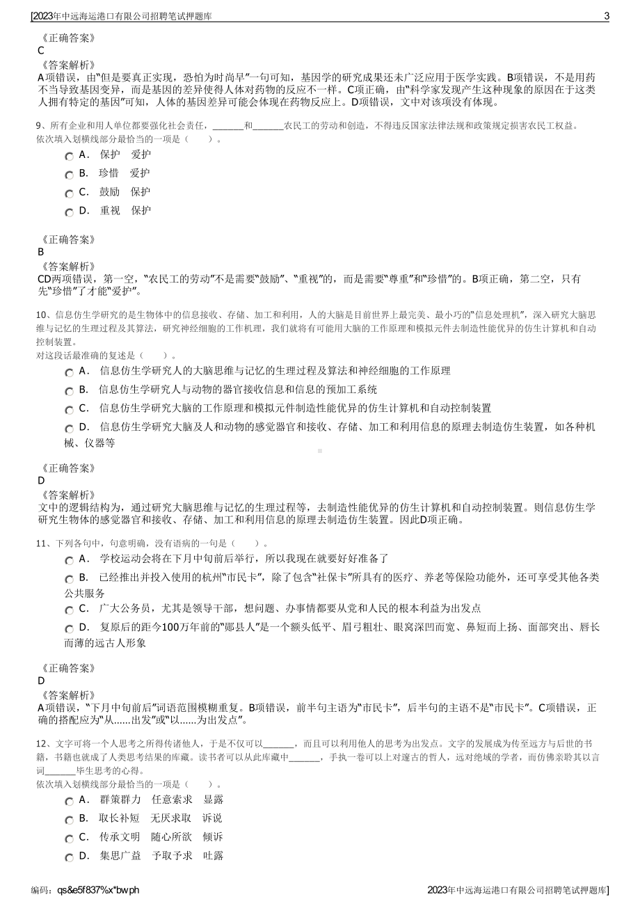 2023年中远海运港口有限公司招聘笔试押题库.pdf_第3页