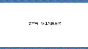 沪科版物理八年级全一册 第九章浮力第三节物体的浮与沉.pptx