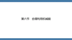 沪科版物理八年级全一册 第十章机械与人第六节合理利用机械能.pptx