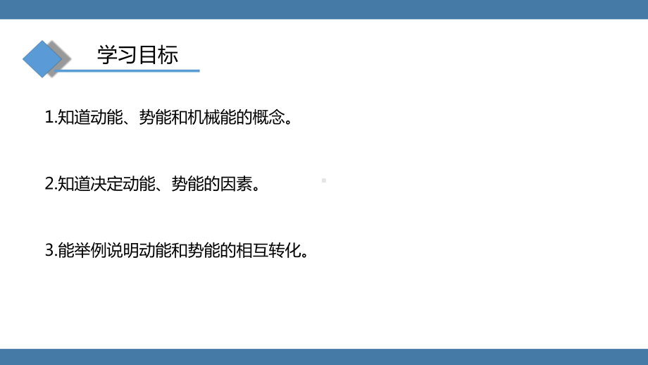 沪科版物理八年级全一册 第十章机械与人第六节合理利用机械能.pptx_第3页