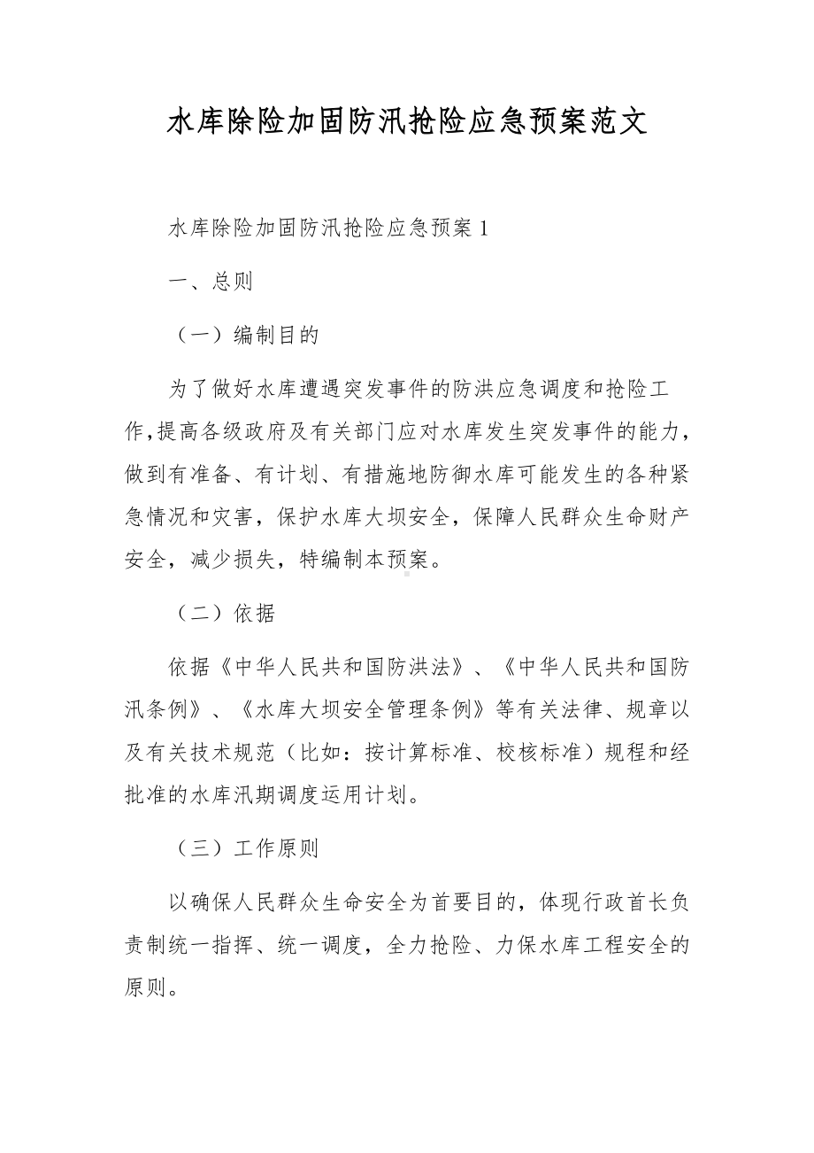 水库除险加固防汛抢险应急预案范文.docx_第1页