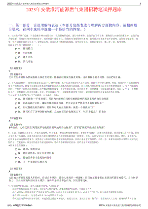 2023年安徽淮河能源燃气集团招聘笔试押题库.pdf