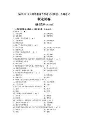 2022年10月自考00233税法试题及答案.docx