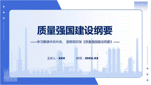 贯彻落实质量强国建设纲要学习解读专题资料.pptx