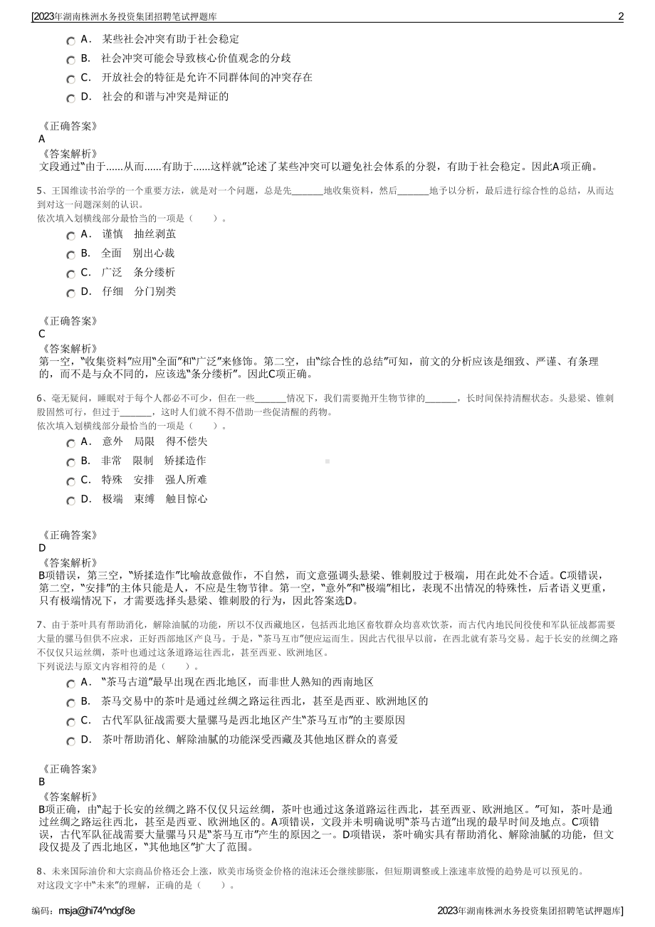 2023年湖南株洲水务投资集团招聘笔试押题库.pdf_第2页