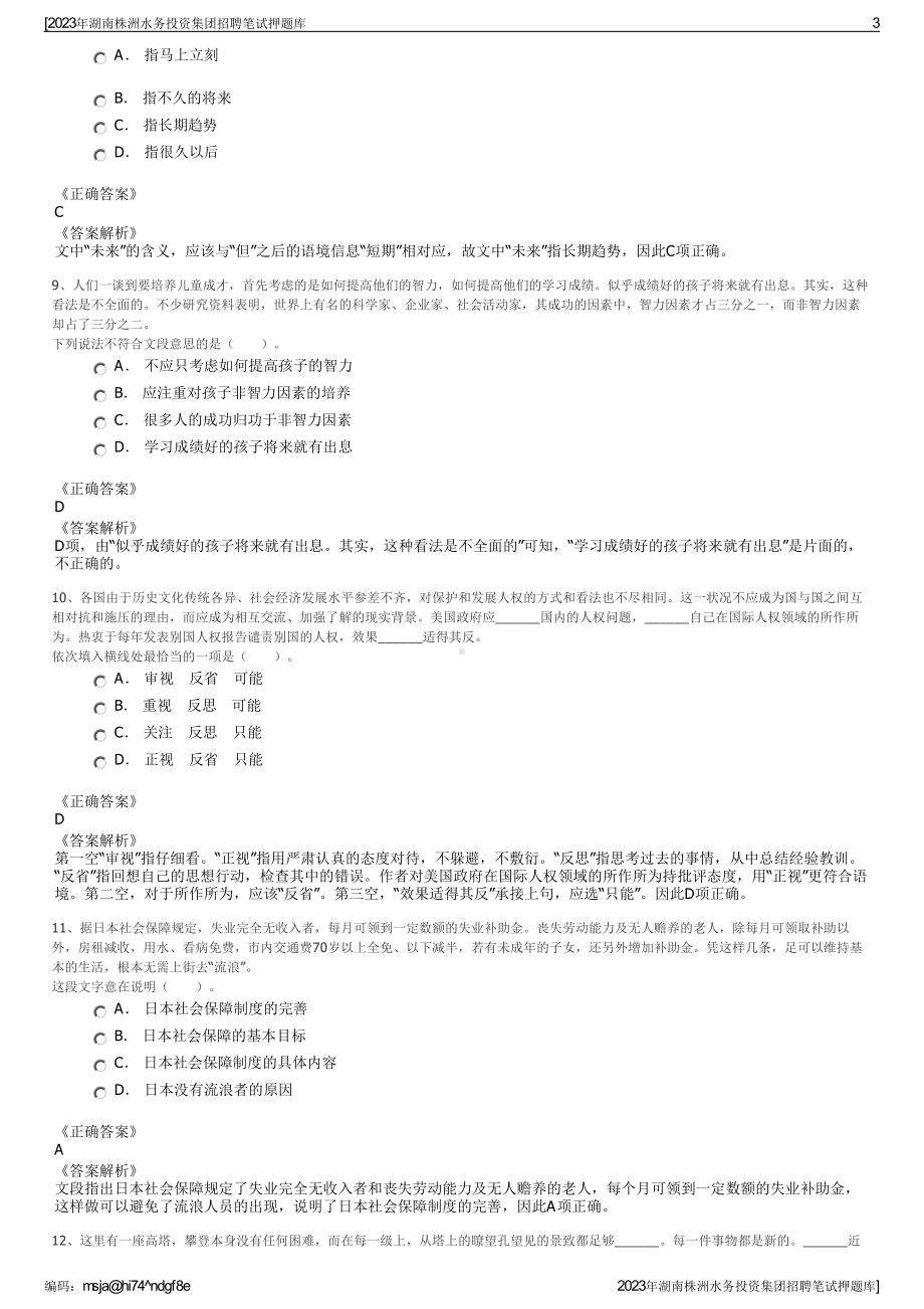 2023年湖南株洲水务投资集团招聘笔试押题库.pdf_第3页