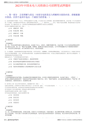 2023年中国水电八局铁路公司招聘笔试押题库.pdf