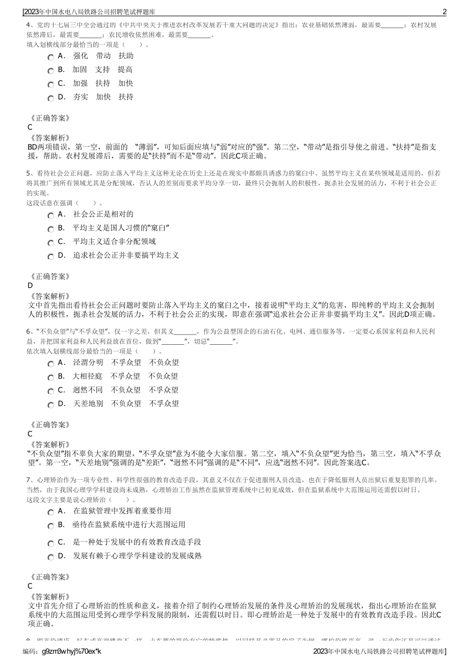 2023年中国水电八局铁路公司招聘笔试押题库.pdf_第2页