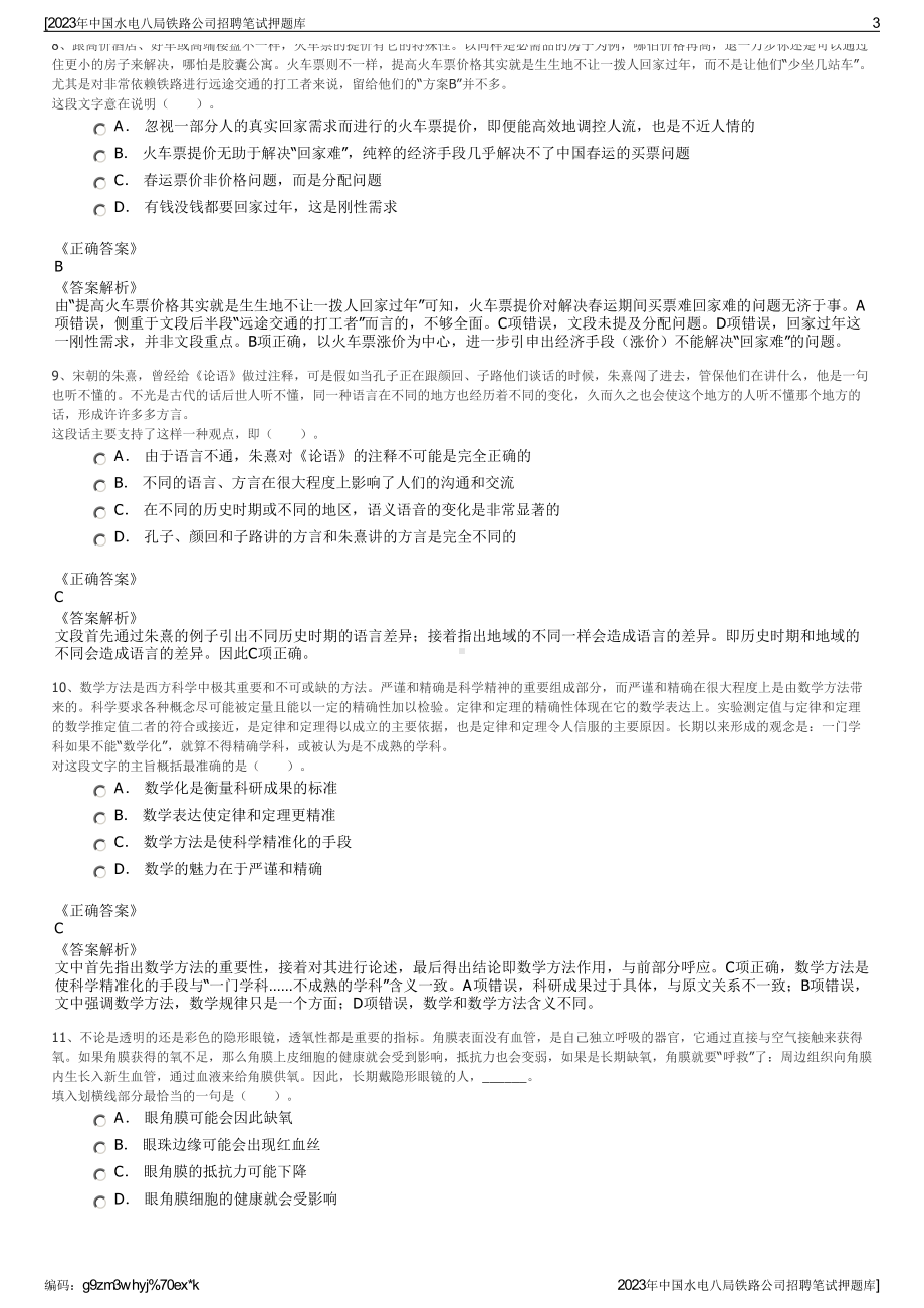 2023年中国水电八局铁路公司招聘笔试押题库.pdf_第3页