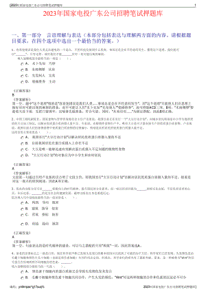 2023年国家电投广东公司招聘笔试押题库.pdf