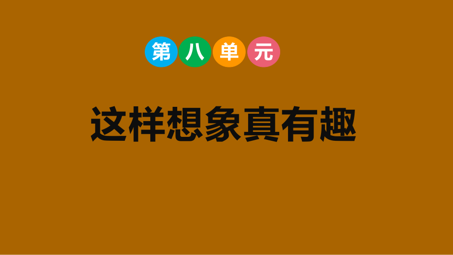 部编版语文三年级下册第八单元这样想象真有趣.pptx_第1页