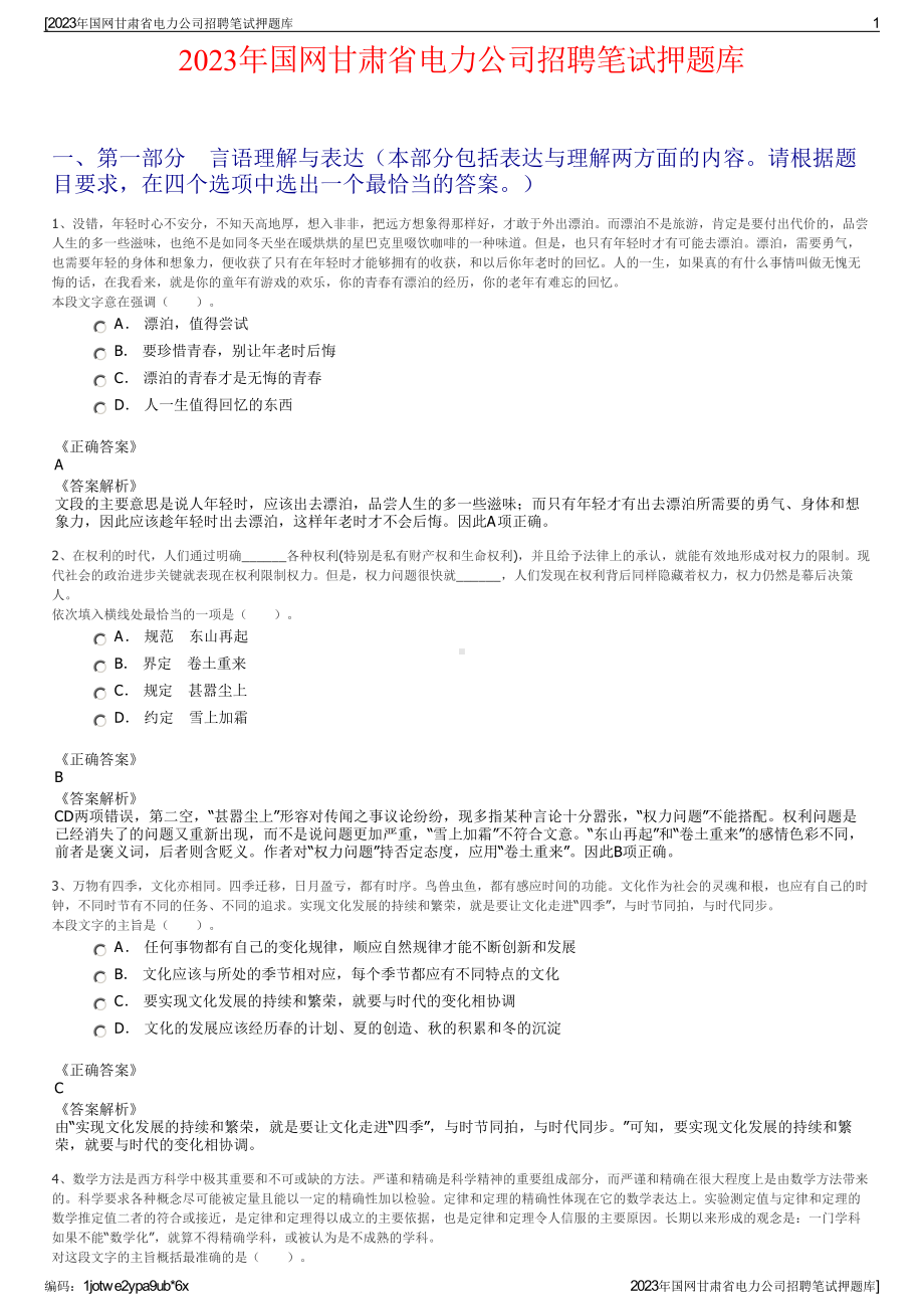 2023年国网甘肃省电力公司招聘笔试押题库.pdf_第1页