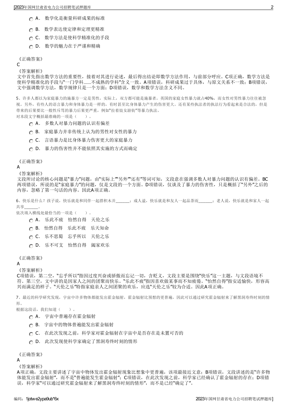 2023年国网甘肃省电力公司招聘笔试押题库.pdf_第2页