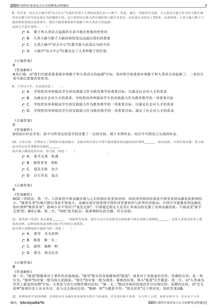 2023年国网甘肃省电力公司招聘笔试押题库.pdf_第3页