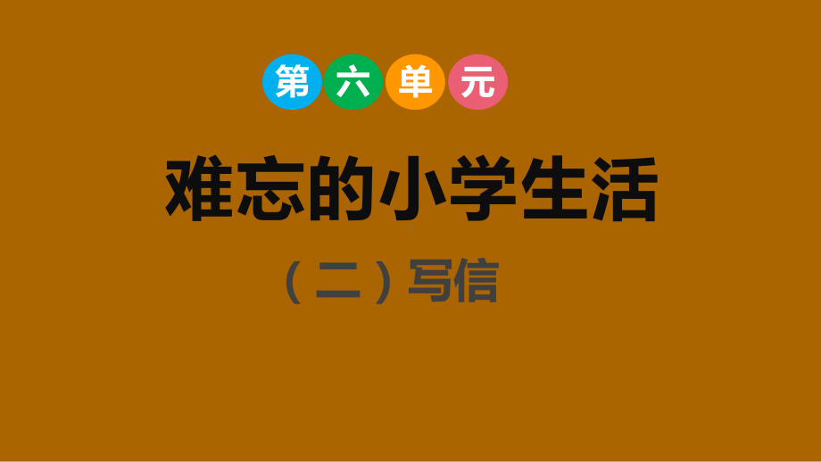 第六单元难忘的小学生活（二）课件 部编版语文六年级下册.pptx_第1页