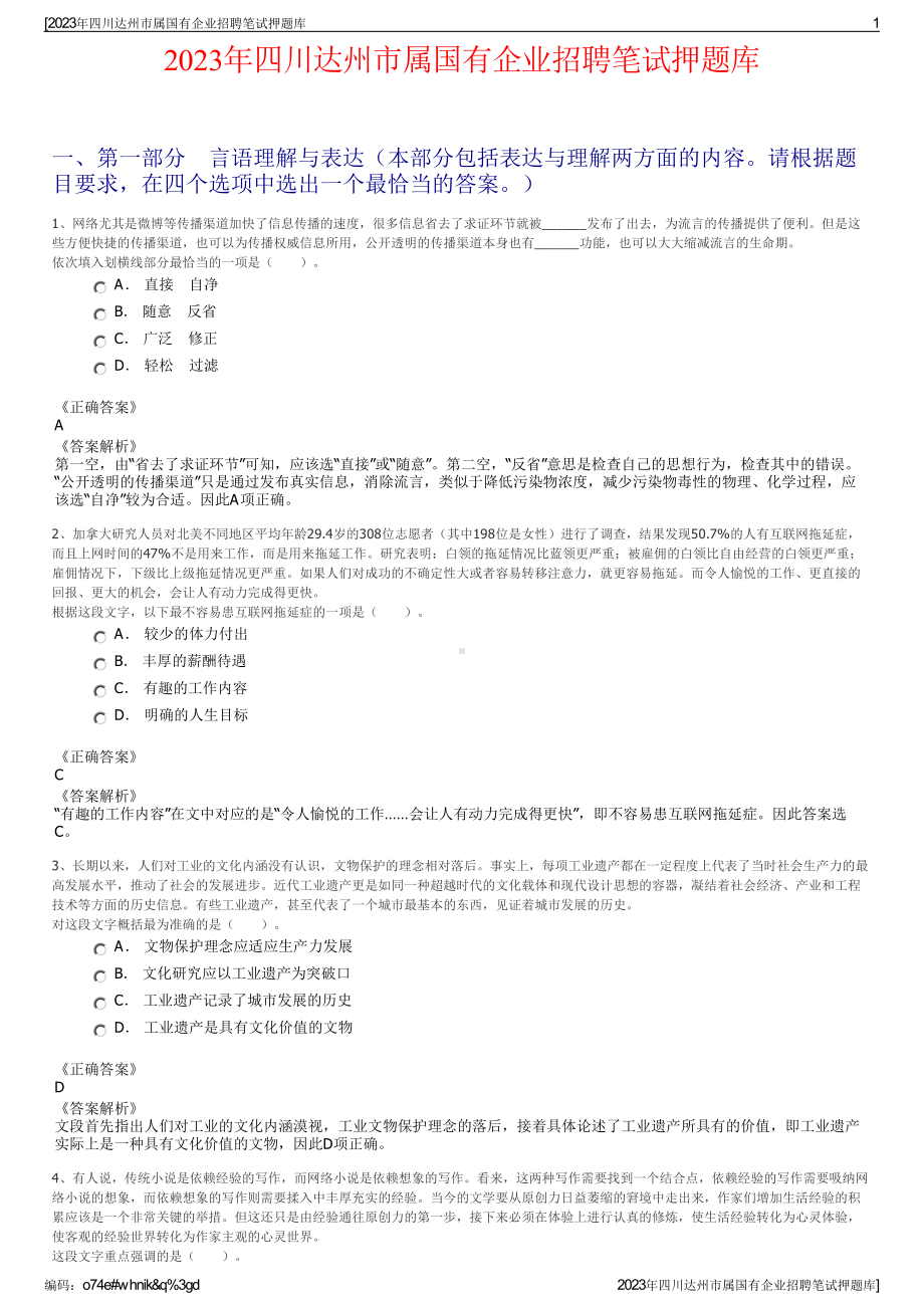 2023年四川达州市属国有企业招聘笔试押题库.pdf_第1页