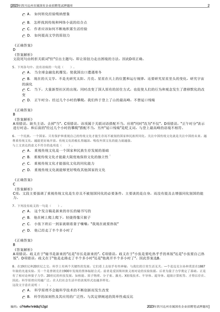 2023年四川达州市属国有企业招聘笔试押题库.pdf_第2页