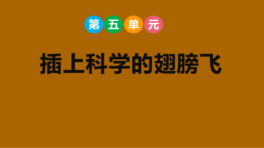 第五单元插上科学的翅膀飞 课件 部编版语文六年级下册.pptx_第1页