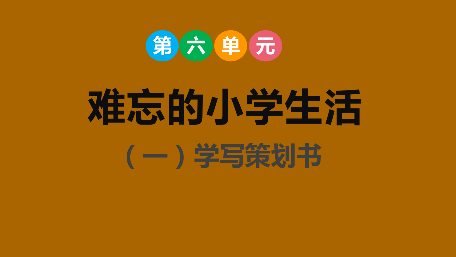 第六单元难忘的小学生活（一）课件 部编版语文六年级下册.pptx_第1页