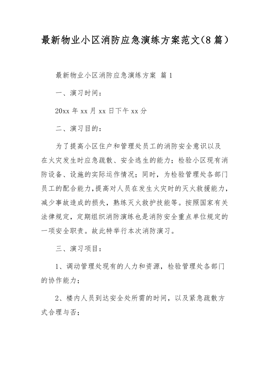 最新物业小区消防应急演练方案范文（8篇）.docx_第1页