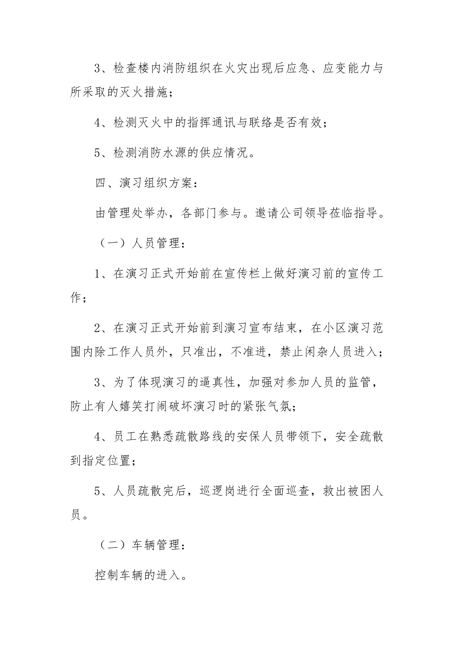 最新物业小区消防应急演练方案范文（8篇）.docx_第2页