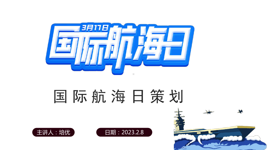 小清新2023国际航海节PPT通用模板.pptx_第1页