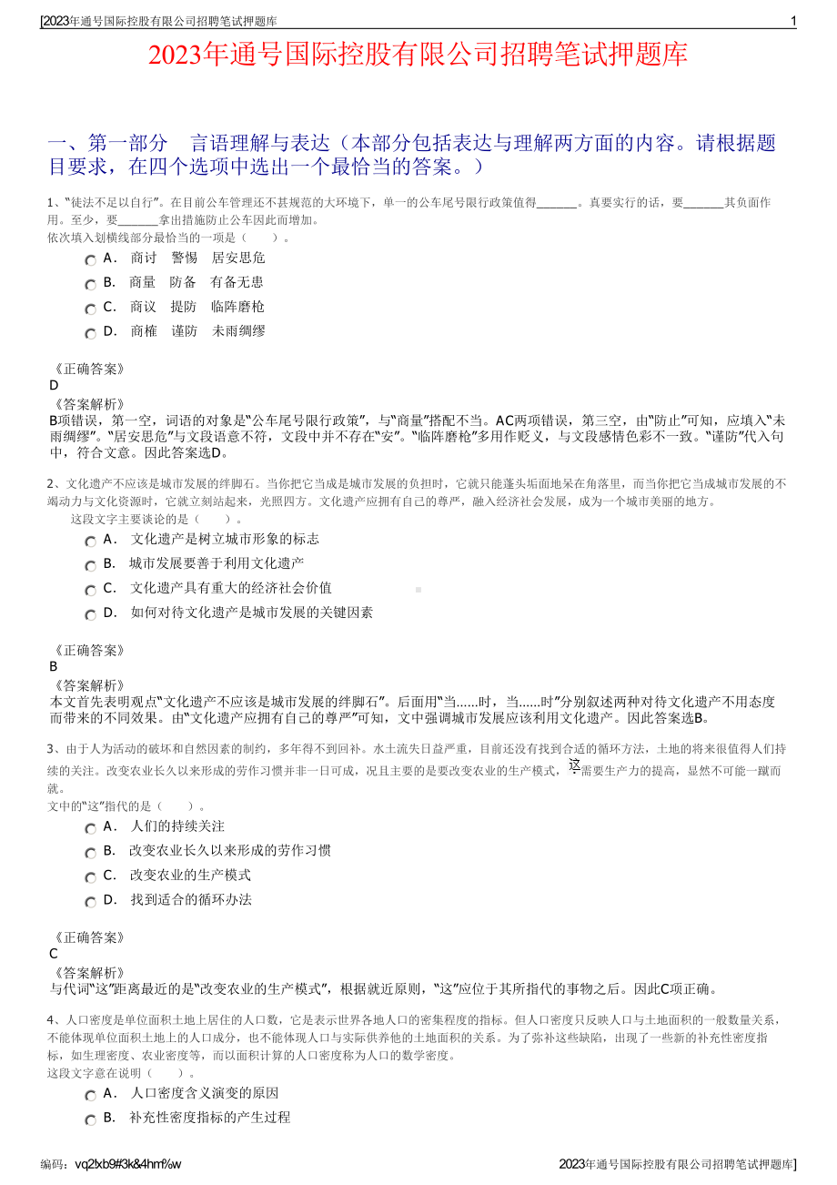 2023年通号国际控股有限公司招聘笔试押题库.pdf_第1页