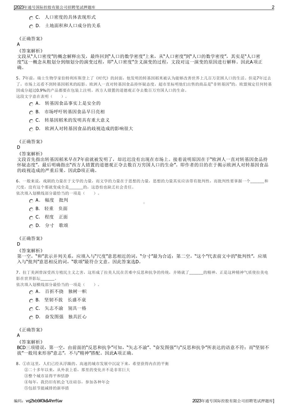 2023年通号国际控股有限公司招聘笔试押题库.pdf_第2页