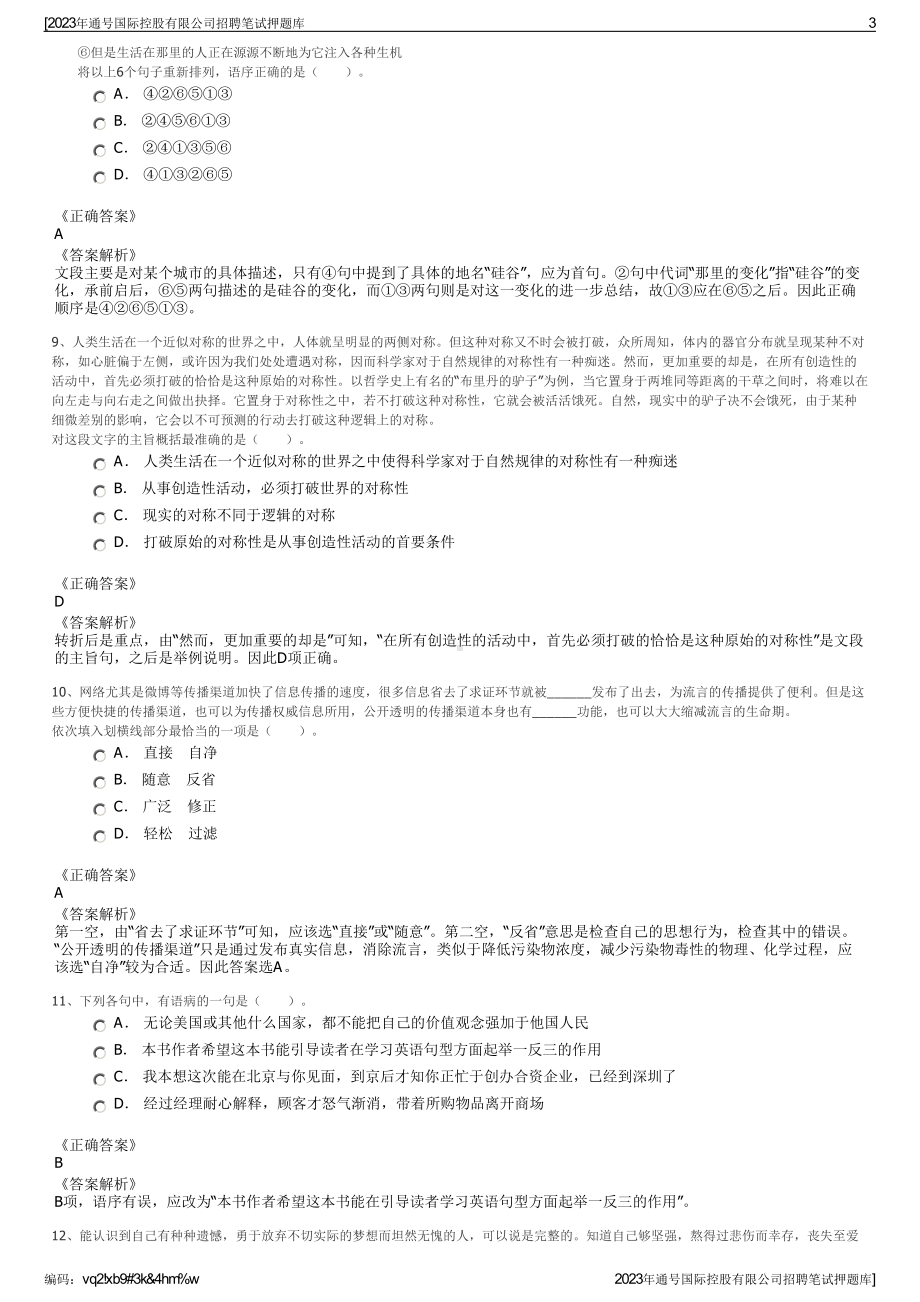 2023年通号国际控股有限公司招聘笔试押题库.pdf_第3页