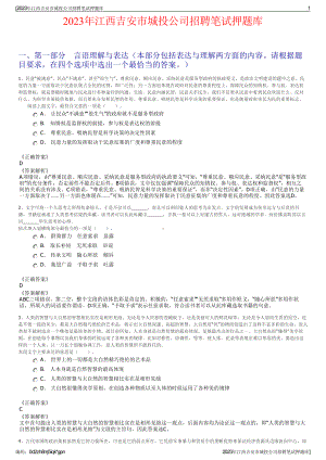 2023年江西吉安市城投公司招聘笔试押题库.pdf