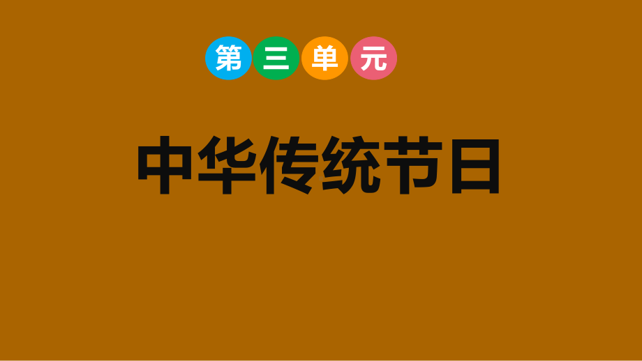 部编版语文三年级下册第三单元中华传统节日.pptx_第1页