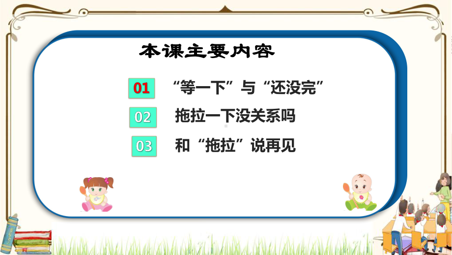 优质课互动智慧课堂：部编版一年级下册道德与法治3我不拖拉第二课时课件+视频素材.pptx_第3页