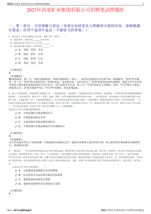 2023年西部矿业集团有限公司招聘笔试押题库.pdf