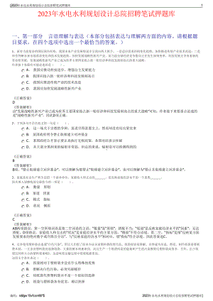 2023年水电水利规划设计总院招聘笔试押题库.pdf