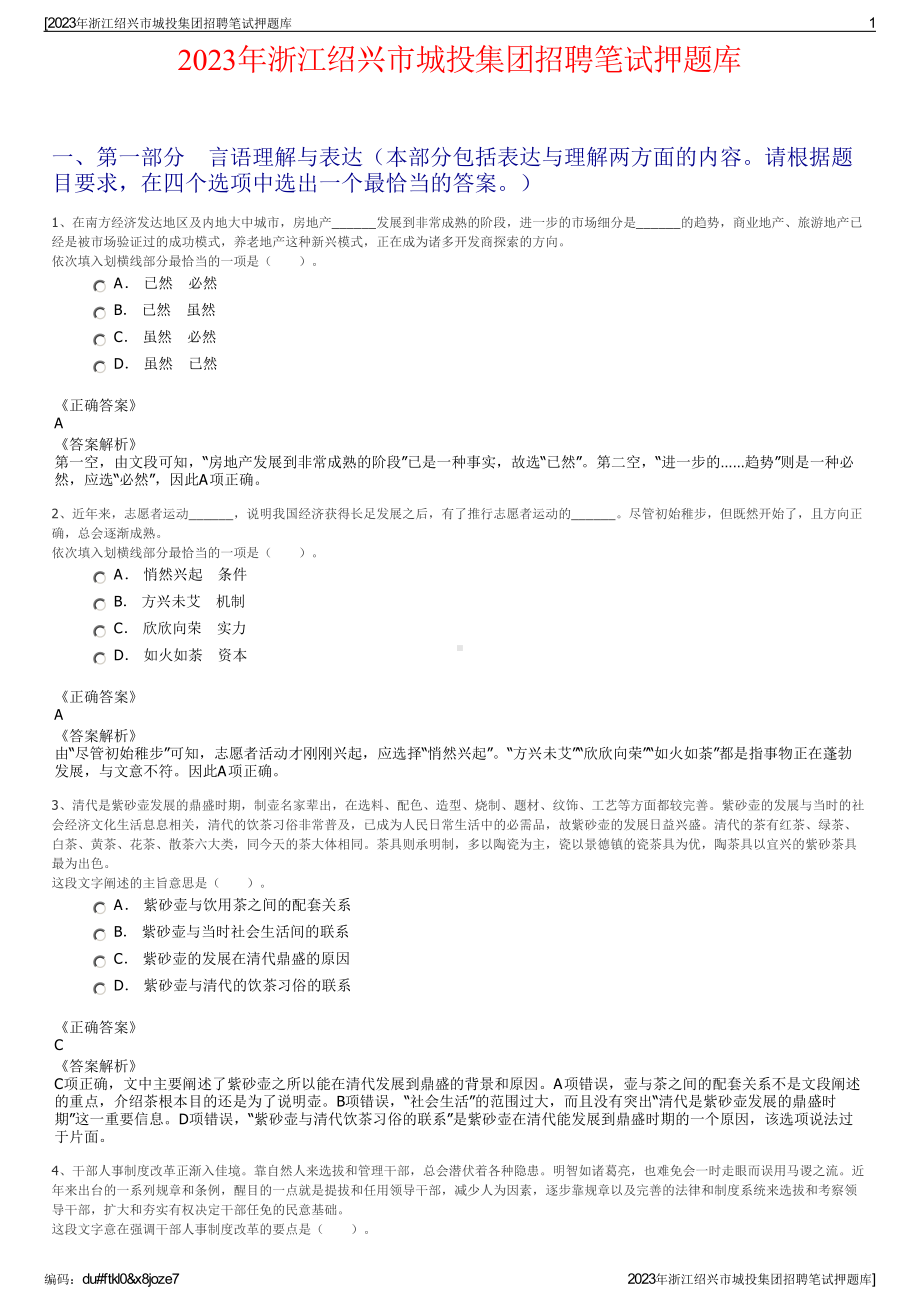 2023年浙江绍兴市城投集团招聘笔试押题库.pdf_第1页