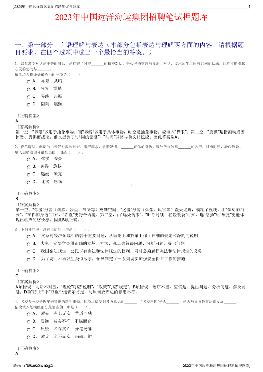 2023年中国远洋海运集团招聘笔试押题库.pdf_第1页