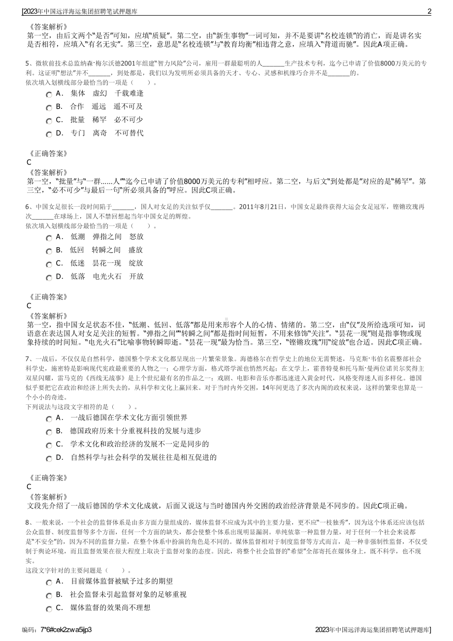 2023年中国远洋海运集团招聘笔试押题库.pdf_第2页