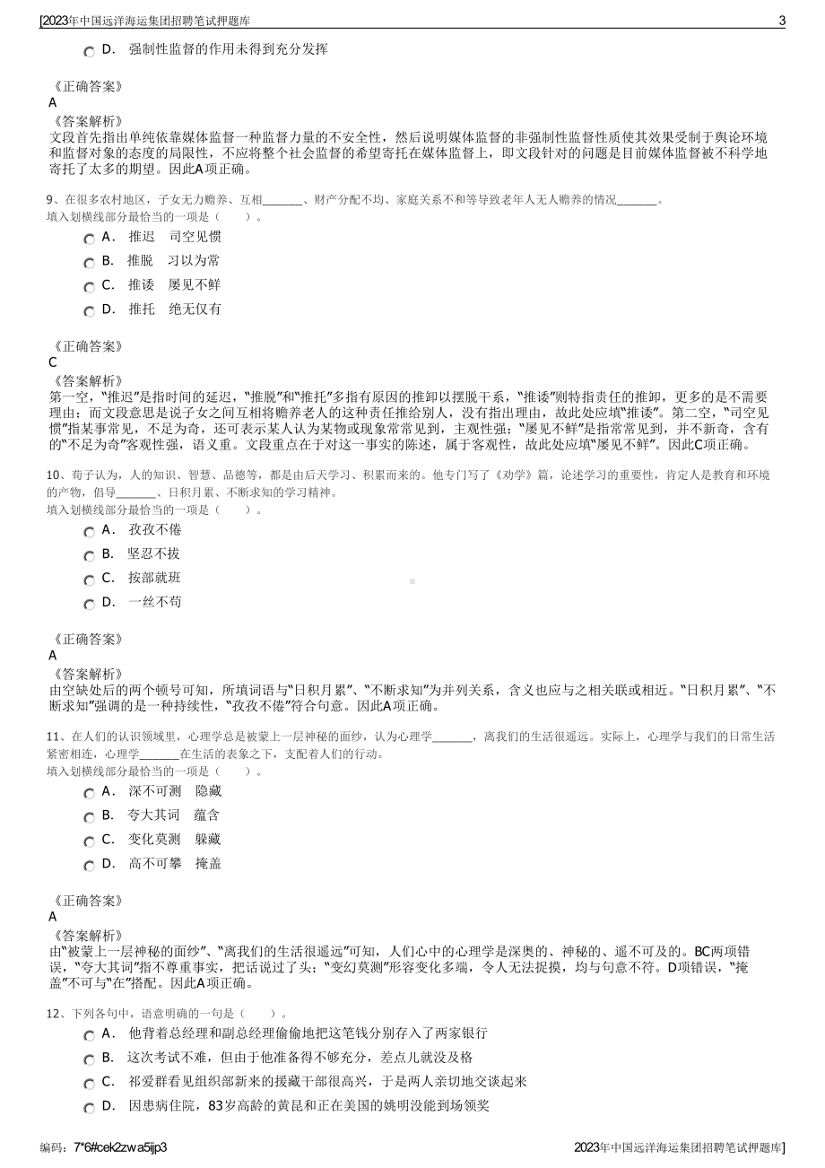 2023年中国远洋海运集团招聘笔试押题库.pdf_第3页