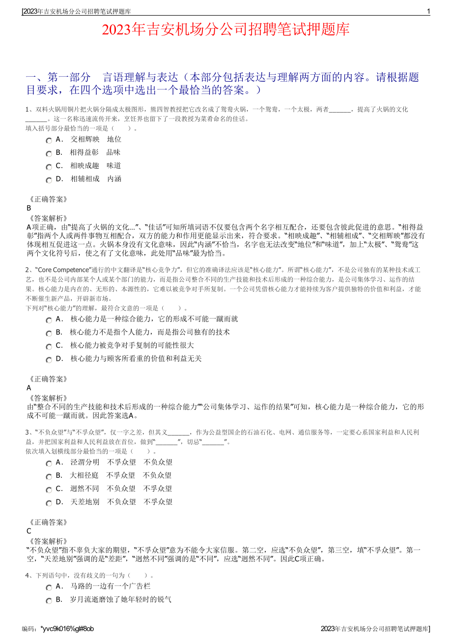 2023年吉安机场分公司招聘笔试押题库.pdf_第1页