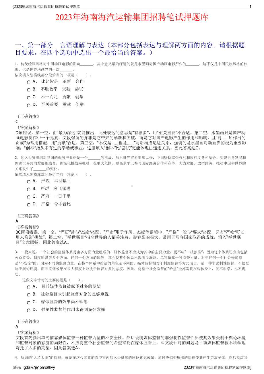 2023年海南海汽运输集团招聘笔试押题库.pdf_第1页